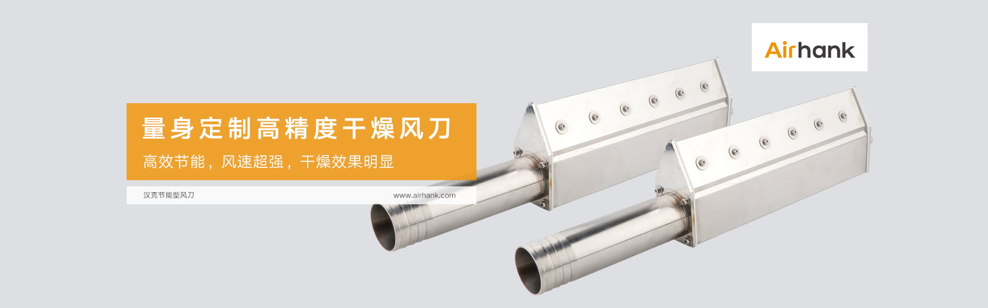 Airhank定制各類(lèi)風(fēng)刀，氣刀